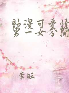 动漫可爱情头一男一女分开