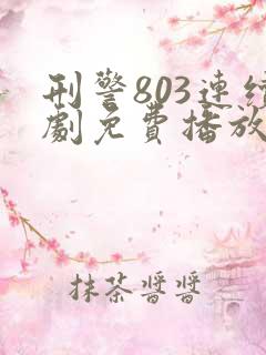 刑警803连续剧免费播放下载