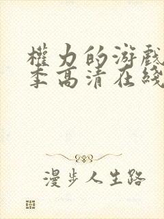 权力的游戏第八季高清在线观看