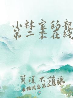 小林家的龙女仆第二季在线观看