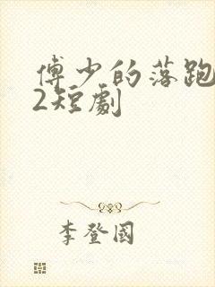 傅少的落跑娇妻2短剧