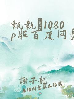 甄执�1080p版百度网盘