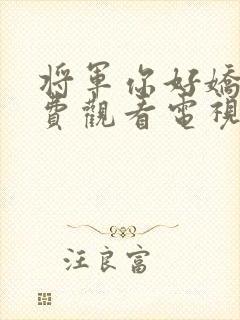 将军你好娇啊免费观看电视剧