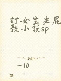 打女生光屁股调教小说sp