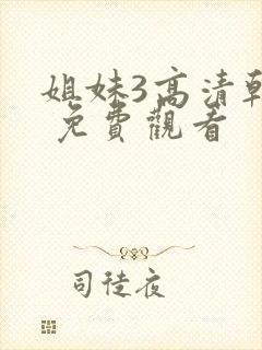 姐妹3高清韩剧 免费观看