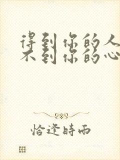 得到你的人却得不到你的心是什么歌