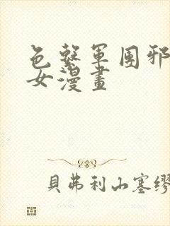 色系军团邪恶少女漫画