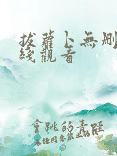 拔萝卜无删减在线观看