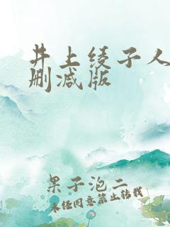 井上绫子人妻无删减版