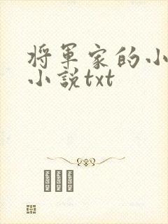 将军家的小娘子小说txt