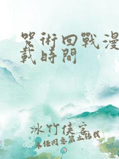 咒术回战漫画连载时间