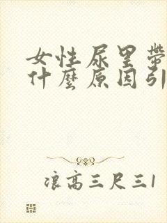 女性尿里带血是什么原因引起的