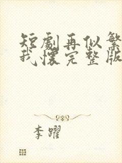 短剧再似繁星入我怀完整版