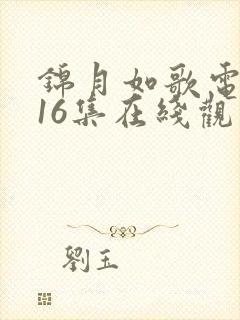 锦月如歌电视剧16集在线观看免费