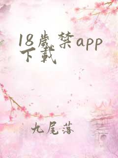 18岁禁app下载