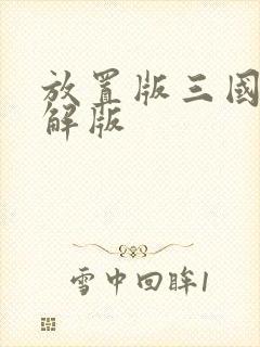 放置版三国 破解版