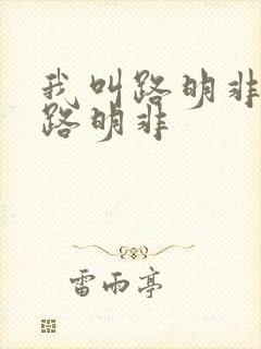 我叫路明非不是路明非