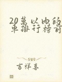 20万以内的房车排行榜前十名
