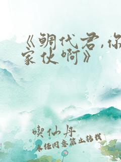 《鲷代君,你这家伙啊》