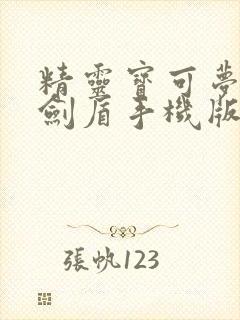 精灵宝可梦游戏剑盾手机版