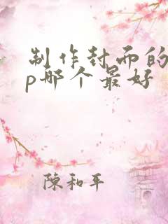 制作封面的app哪个最好