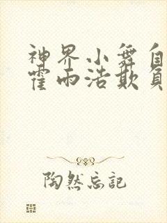 神界小舞自愿被霍雨浩欺负大结局