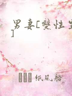 男妻[双性生子]