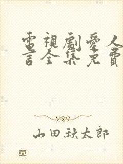 电视剧爱人的谎言全集免费观看