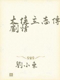 大侠立志传道姑剧情