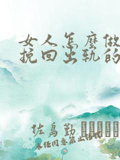 女人怎么做才能挽回出轨的老公回归家庭