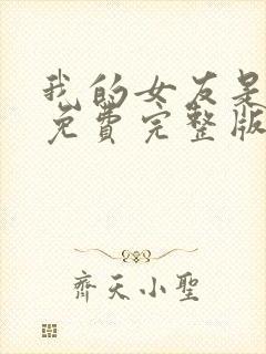 我的女友是丧尸免费完整版