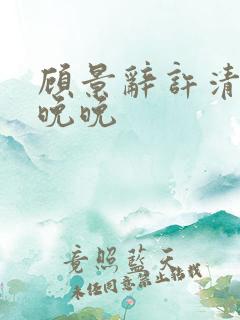 顾景辞许清欢林晚晚