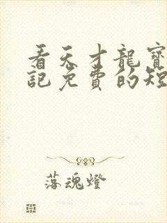 看天才龙宝寻亲记免费的短剧完整版