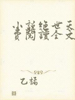 小说绝世天骄免费阅读全文