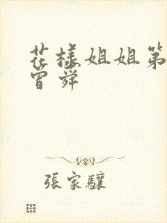 花样姐姐第二季曾舜