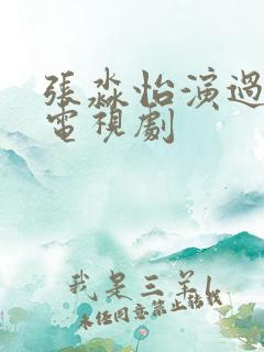 张淼怡演过什么电视剧