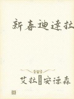 新春迪达拉实战