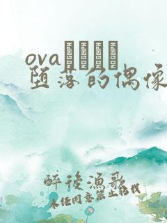 ovaいまりあ堕落的偶像女友