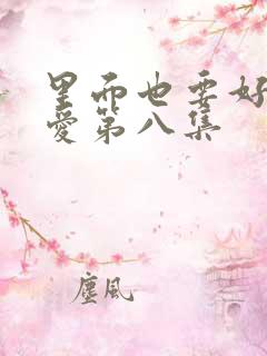 里面也要好好疼爱第八集