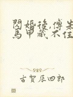 闪婚后,傅先生马甲藏不住了短剧