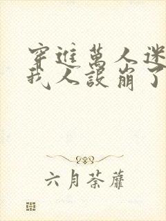 穿进万人迷文的我人设崩了有车吗