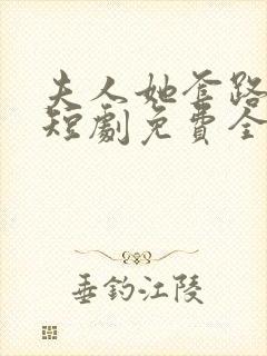 夫人她套路太深短剧免费全集在线观