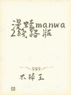 漫蛙manwa2线路版