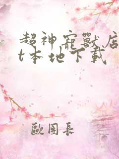 超神宠兽店txt本地下载