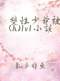 双性少爷被调教(h)1v1小说