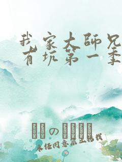 我家大师兄脑子有坑第一季动画免费