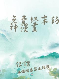 免费终末的女武神漫画