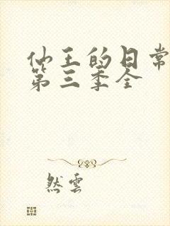 仙王的日常生活第三季全