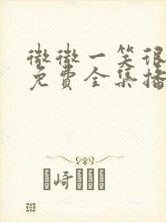 微微一笑很倾城免费全集播放