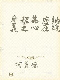 詹妮弗康纳利正义之心在线观看